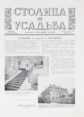 Столица и усадьба. Журнал красивой жизни. 1916. № 62–63. СПб.: Издатель В.П. Крымов, 1916.